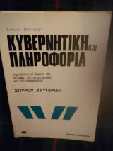 Κυβερνητική και πληροφορία