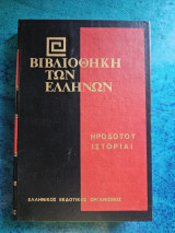Ηροδότου Αλικαρνασσέως Ιστορίαι - Τόμος Ά