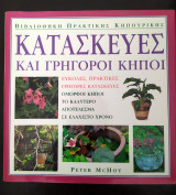Κατασκευές και γρήγοροι κήποι