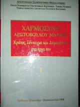 Χαρμόσυνο Αριστόβουλου Μάνεση : Κράτος, σύνταγμα και δημοκρατία στο έργο του