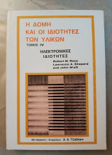 Η δομή και οι ιδιότητες των υλικών, τόμος 4 : Ηλεκτρονικές ιδιότητες