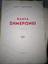 Πάντα Ξημερώνει