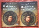 Η μυθολογία των Ελλήνων α+β τομος