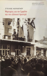 Μαρτυρίες για τον Εμφύλιο και την ελληνική Αριστερά