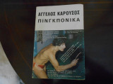 ''Πινγκπονικα ''
