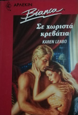 Σε χωριστά κρεβάτια Άρλεκιν Bianca No 266