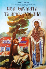 Νέα Θαύματα του Αγίου Ραφαήλ Τόμος 16ος