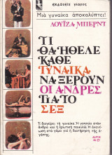 Τι θα ήθελε κάθε γυναίκα να ξέρουν οι άνδρες για το Σεξ