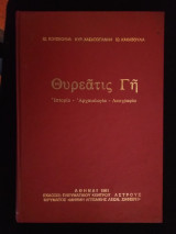 Θυρεάτις Γή