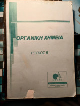 Οργανική Χημεία Τεύχος Β1