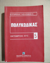 Πολυκώδικας Οκτώβριος 2005