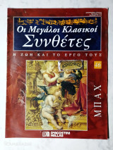 Μπαχ : Οι Μεγάλοι Κλασικοί Συνθέτες τεύχος 46