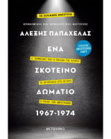 Ένα σκοτεινό δωμάτιο 1967-1974 (Συλλεκτική έκδοση)