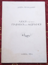 Λίθοι τε και Πλίνθοι και Κέραμοι