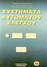 Συστήματα αυτόματου ελέγχου