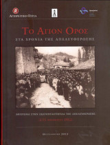 Το Άγιον Όρος στα χρόνια της απελευθέρωσης, αφιέρωμα στην εκατονταετηρίδα της Απελευθέρωσής