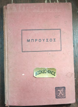 Μπρούσος 1η έκδοση 1923