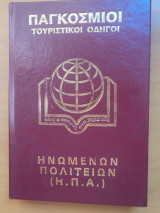 Παγκόσμιοι Τουριστικοί Οδηγοί : Ηνομ΄νων Πολιτειών (Η.Π.Α)