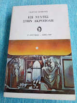 Έξι νύχτες στην Ακρόπολη Γιώργος Σεφέρης 1980