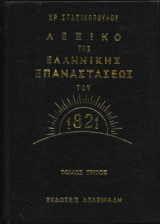 Λεξικό της Ελληνικής Επαναστάσεως του 1821 1