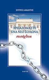 Σεισάχθεια- Χρειαζόμαστε ένα νέο Σόλωνα