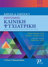 Kaplan & Sadock's επίτομος κλινική Ψυχιατρική: 5η έκδοση - 1η ελληνική