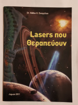 Lasers που θεραπεύουν