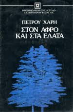 Στον αφρό και στα έλατα: Ελληνικό καλοκαίρι