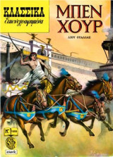 Κλασσικά Εικονογραφημένα - Μπεν Χουρ - Τεύχος 1055
