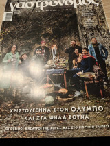 Γαστρονόμος Δεκεμβρίου 2021 τεύχος 188