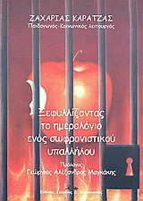 Ξεφυλλίζοντας το ημερολόγιο ενός σωφρονιστικού υπαλλήλου
