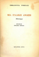 Μια ιταλική άνοιξη