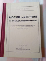 ΚΑΤΗΧΗΣΙΣ ΚΑΙ ΛΕΙΤΟΥΡΓΙΚΗ ΤΗΣ ΟΡΘΟΔΟΞΟΥ ΑΝΑΤΟΛΙΚΗΣ ΕΚΚΛΗΣΙΑΣ: ΔΙΑ ΤΟΥΣ ΜΑΘΗΤΕΣ ΤΗΣ Ε ΤΑΞΕΩΣ ΤΩΝ ΕΞΑΤΑΞΙΩΝ ΓΥΜΝΑΣΙΩΝ ΝΕΟΥ ΤΥΠΟΥ ΚΑΙ ΤΗΣ Γ ΤΑΞΕΩΣ ΤΩΝ ΑΣΤΙΚΩΝ ΣΧΟΛΕΙΩΝ