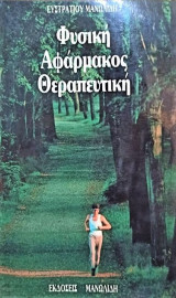 Φυσική αφάρμακος ιατρική