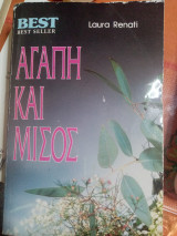 Αγάπη και μισος