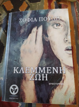Κλεμμένη Ζωή