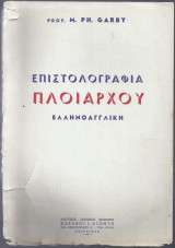 Επιστολογραφία Πλοιάρχου Ελληνοαγγλική