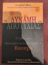 Η Δύναμη της Αποτυχίας