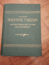 Θησαυρός Γνώσεων