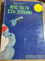 Από τη γη στη σελήνη