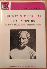 Θουκυδίδου ιστορίαι (βιβλίον Τρίτον)