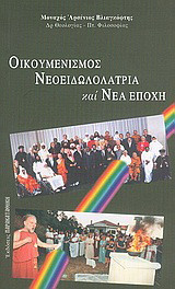 Οικουμενισμός, νεοειδωλολατρία και νέα εποχή