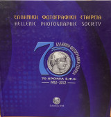 Ελληνική Φωτογραφική Εταιρεία 70 χρόνια 1952-1972
