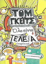 Όλα είναι τέλεια (περίπου)