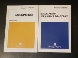 Ανακριτικη και Εγχειρίδιο Εγκληματολογιας