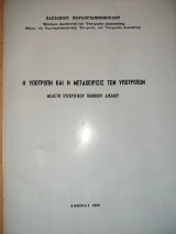 Η υποτροπή και η μεταχείρισις των υποτροπών: Μελέτη συγκριτικού ποινικού δικαίου