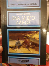Ένα μικρό λάθος
