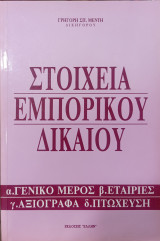 Στοιχεία Εμπορικού Δικαίου α. γενικό μέρος β. εταιρίες γ. αξιόγραφα δ. πτώχευση