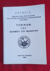 Τυπικόν του Βαθμού του Μαθητού 2006