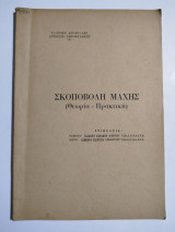 Σκοποβολή μάχης (θεωρία - πρακτική)